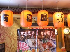 门面-有喜屋·深夜食堂(北京西路店)
