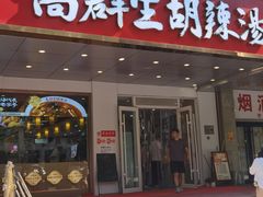 -高群生胡辣汤(亚运村店)