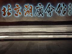-北京湖广会馆