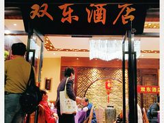 门面-双东酒店(东关街店)