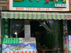 门面-一只羊烤肉(金沙遗址店)