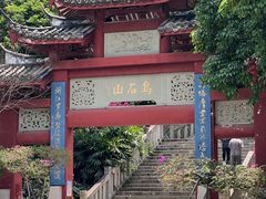 -乌山风景区
