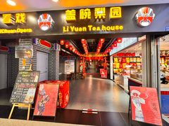 -盖碗儿梨园·变脸吐火·川剧(天府广场店)
