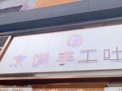 门面-京馔手工吐司(春熙路店)