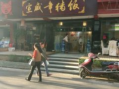 -宣威年猪饭·二十年云南家常菜·特色小炒肉(金碧店)
