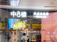 门面-中8楼风尚云南菜(颐堤港店)