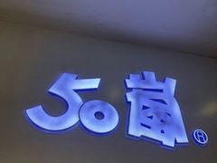 -50岚 鮮茶專賣連鎖(时代店)