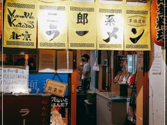 -拉面莊夢語＆中华料理八椿