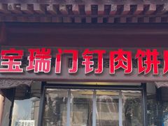 门面-宝瑞门钉肉饼店