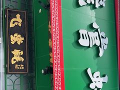 门面-飞尝蚝·顺德菜·鱼生(顺德总店)