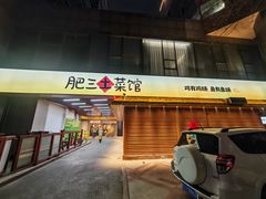 -肥三土菜馆(五四广场店)