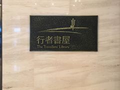 -行者书屋大堂吧 ·下午茶(南京圣和府邸酒店)