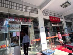 -恒兴发茶店(水巷口店)