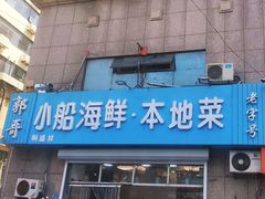 门面-富临港·蒸汽海鲜·手抓海鲜·炒菜(栈桥店)