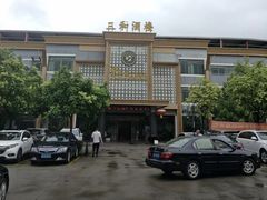 -聚彩居三和酒楼•老字号粤菜(南城店)