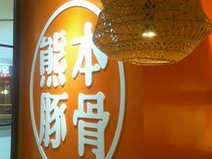 -味千拉面(南宁江南万达店)