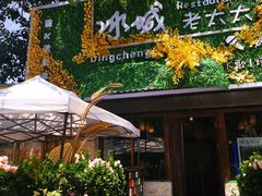 -冰城小镇音乐串吧·聚会餐厅(百子湾店)