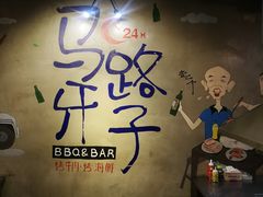 -马路牙子地桌烤肉(工体店)