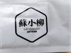 -苏小柳点心·手作小笼包(新街口分院店)