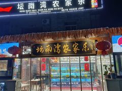 -坛南湾农家乐·海鲜楼·大排档(平潭坛南湾店)