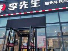 门面-李先生牛肉面大王(站北广场店)