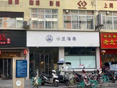 门面-小豆海棠(嘉兴路店)