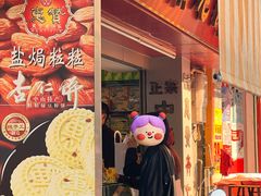 -惠赞老饼家(逢源商业街店)