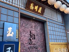 -玉川屋·深夜食堂居酒屋(柳巷店)