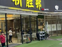 -祈胜邨•顺德鱼生•顺德菜(容桂店)