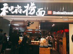门面-和府捞面(东直门银座店)