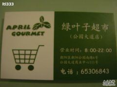 -绿叶子超市(公园大道店)
