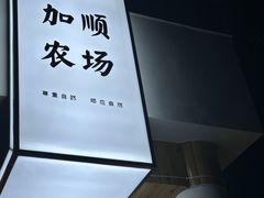 -加顺农场餐厅