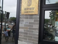 -苦尽酒馆·川菜(鼓楼店)