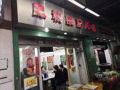 门面-凤城康记饭店