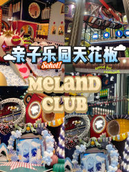 -MELAND CLUB•花园城堡主题亲子乐园•派对•餐厅(广州乐峰广场旗舰店)