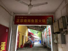 门面-章记正宗南岗鱼蛋火锅