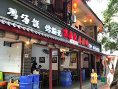 门面-古真记钵钵鸡(总店)