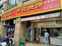 -尚食卢记烧饼(凤凰路总店)