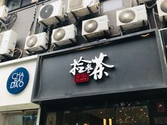 门面-拾叁茶(罗汉巷店)