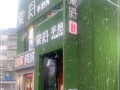 -蒙料·手把肉(望京店)