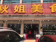 门面-秋姐美食店(旅游大道店)