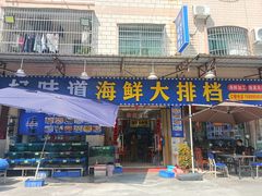 -好味道海鲜大排档·老字号(巽寮湾海鲜市场店)