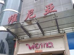 -维尼亚KTV(郴州店)