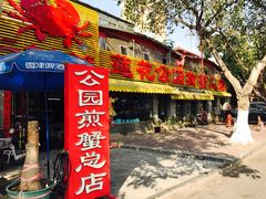 门面-莲花公园煎蟹(总店)
