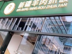 门面-零·壹新疆羊肉抓饭