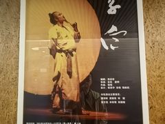 -北京人艺戏剧博物馆