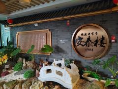 -安泰楼·佛跳墙创始人·传统闽味早茶·酒楼(三坊七巷闽菜地标店)