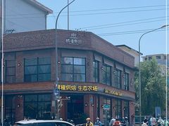 -酵種麦田(山师店)