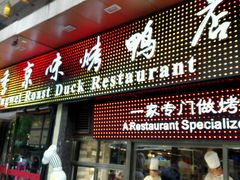 门面-四季小馆·地道北京小吃(广百店)