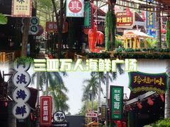 -三亚火车头万人海鲜广场